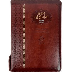 가장큰글씨성경전서(nkr73bu)(다크브라운)(중)(새찬송가)(개역개정)