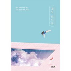 궤도 밖으로, 김혜정,신정환,이주영 등저, 글ego