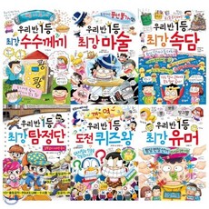 [전집] 우리 반 1등 묶음(전6권) + 문구류 사은품 증정(랜덤발송) : :최강유머+수수께끼+마술+속담+탐정단+도전 퀴즈왕, 글송이(전집)