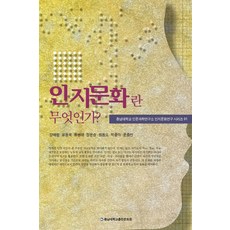 인지문화란 무엇인가, 충남대학교출판문화원, 양해림 외 지음