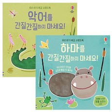 하마를간질간질하지마세요!