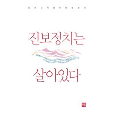 진보정치는 살아있다 : 진보당 지방의원 열전기, 장진숙,이하나,이용우,신하섭 공저, 민플러스