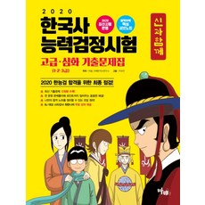 신과함께 한국사능력검정시험 고급 심화 기출문제집(1 2 3급)(2020):BJ 대상 스타강사 최한나의 무료 강의 제공, 마패