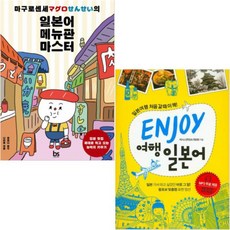 (브레인스토어/넥서스) 마구로센세의 일본어 메뉴판 마스터 + ENJOY 여행일본어