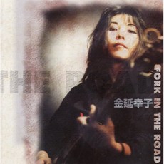 도로에서 포크, 단일옵션