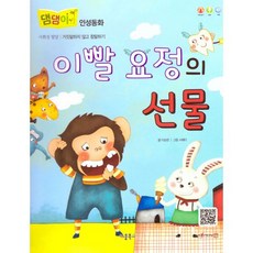 이빨 요정의 선물 : 정서발달｜거짓말 하지 않고 참말하기, 키움북스