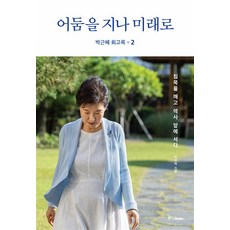 박근혜 회고록 - 어둠을 지나 미래로 2 권, 중앙북스