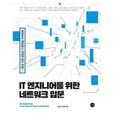 가을책방 IT 엔지니어를 위한 네트워크 입문, [단일상품]