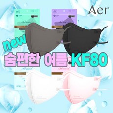 아에르 라이트핏 KF80 50매 화이트 블랙 그레이 핑크 세부리형 새부리형여름마스크 써멀본드 얇은새부리형마스크 소형 중형 대형