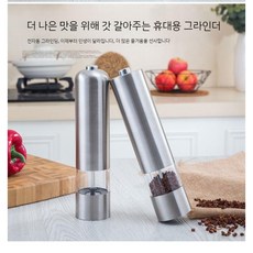 전참시 깨갈이 소금 후추 그라인더 전동 스텐, 원형헤드 + 플랫 헤드 세트상품