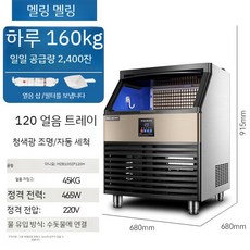 업소용제빙기 50kg 대용량 1000kg 식당 100kg 사무실 대형 아이스메이커 카페