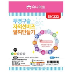 투명 구슬 자외선 비즈 팔찌만들기 (10개 1세트) 유치원 유아 교육 미술 체험 방과후, 상세페이지 참조, 상세페이지 참조