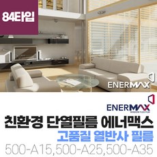 분양 입주 신축 아파트 주택 단열필름 창문사생활보호필름 시선차단 자외선 열차단 유리 썬팅지 친환경 에너맥스 500-A15 A25 A35 (84타입)