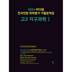 2024 마더텅 전국연합 학력평가 기출문제집 고2 지구과학 1 (2024년), 과학영역