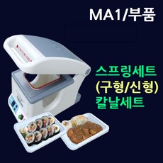 MA1실링기부품 스프링셋트(구형/신형)/칼날셋트/선택구매 MA1스프링 씰링기스프링 실링기계칼날 MA1칼날 팩시스스프링 MA1실링기스프링 MA1실링기칼날 용기실링기스프링 부속품