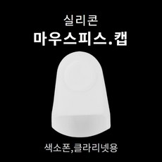 실리콘 클라리넷 색소폰 마우스 피스 캡 1개