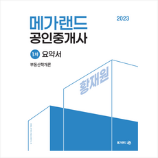 2023 메가랜드 공인중개사 1차 부동산학개론 요약서 (황재원) 스프링제본 1권 (교환&반품불가)