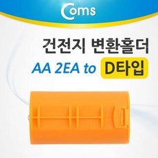 경스패밀리 Coms 건전지 변환홀더 AA x 2 to D타입 1EA 주황 특수건전지, 1