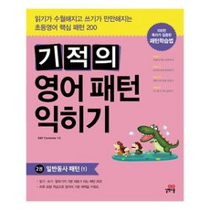 기적의 영어 패턴 익히기 2 : 일반동사 패턴 (1) / 길벗스쿨, 기적의 영어 패턴 익히기 2-일반동사 패턴(1)