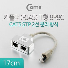 STP 2포트 분배기 커플러 RJ45 T형 8P8C 17cm, 단품, 상품선택 - re-3052대연결