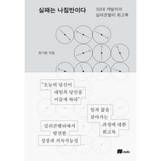 실패는 나침반이다:50대 개발자의 실리콘밸리 회고록