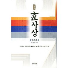 한사상:한류의 뿌리를 내리는 한사상으로의 초대, 상생출판, 김상일 저