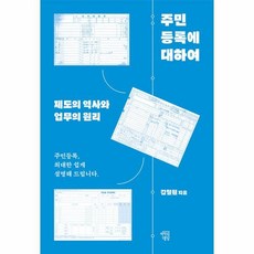 [마인드빌딩]주민등록에 대하여 : 제도의 역사와 업무의 원리, 김철원, 마인드빌딩