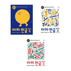 아하 한글 1단계 세트 (전3권) 만들기1 + 배우기1 2