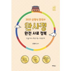 공시끝 신영식 한국사 완사정 완전 사료 정복(2021):빈출사료+핵심이론+적중문제, 박영사