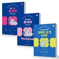 착 붙는 중국어 독학 첫걸음 기본서+워크북+간체자 쓰기 600 세트 (전3권) 시사중국어사, 분철안함