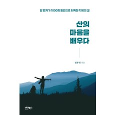 산의 마음을 배우다:암 환자가 1000회 등반으로 터득한 치유의 길, 바이북스, 권부귀