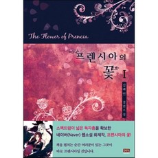 프렌시아의꽃