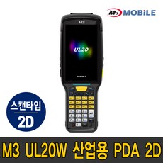 엠쓰리 모바일 M3 UL20 X W 2D (WiFi LTE무선랜 호환) 산업용 PDA 안드로이드 Mobile PC, M3 UL20W (안드로이드9), 2D Imager(스탠다드), 28Key(별도문의)