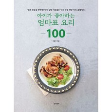 아이가좋아하는엄마표요리100