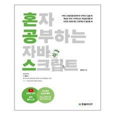 [한빛미디어] 혼자 공부하는 자바스크립트 (마스크제공), 단품