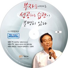 부자들에게는 성공하는 습관이 분명히 있다(CD), 아름다운사회, 이영권 강의