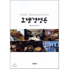 호텔경영론, 새로미