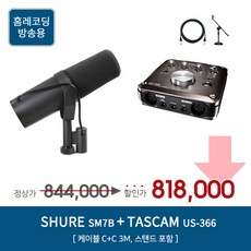 SHURE SM7B TASCAM US 366 [홈레코딩 패키지], SHURE SM7B / TASCAM US 366