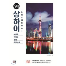 상하이 100배 즐기기, 알에이치코리아(RHK), 전명윤,김영남 공저