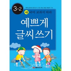 새 국어 교과서 따라 예쁘게 글씨쓰기 3-2:예쁜글씨체 받아쓰기 사전찾는방법 문법의 기초, 담터미디어