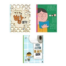 (김개미) 커다란 빵 생각 + 선생님도 졸지 모른다 + 쉬는 시간에 똥 싸기 싫어 (전3권)