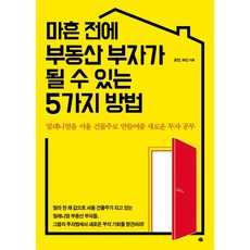 마흔 전에 부동산 부자가 될 수 있는 5가지 방법:밀레니얼을 서울 건물주로 만들어줄 새로운 투자 공부, 예문, 효연