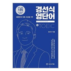 경선식 영단어 초스피드 암기비법 - 토익 (신토익), 경선식에듀