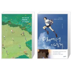 미래에서기다릴게책