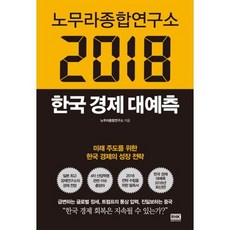 노무라종합연구소 2018 한국경제 대예측