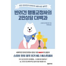 반려견 행동교정사의 고민상담 대백과