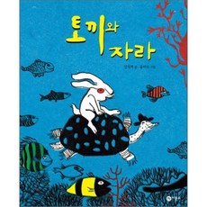 토끼와 자라, 비룡소