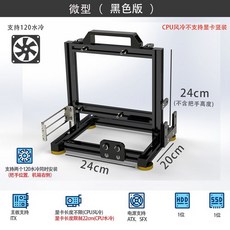 DIY PC케이스 컴퓨터 오픈형 데스크탑 프레임 커스텀 튜닝 누드 수냉 테스트 벤치 개방형, A. ITX(블랙에디션), 표준