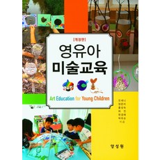 권경(2017).영유아미술교육.양서원