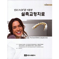 인코그니토를 이용한설측교정치료, 설측교정치료, Brandon Comella, (H) Esfandi.., 대한나래출판사